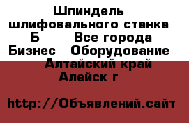 Шпиндель  шлифовального станка 3Б151. - Все города Бизнес » Оборудование   . Алтайский край,Алейск г.